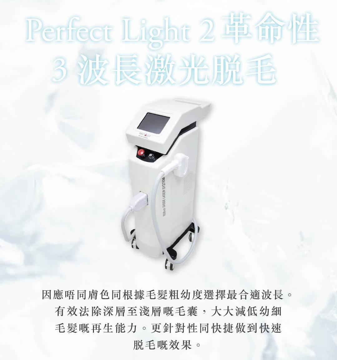 韓國Perfect Light 2 激光脫毛755nm